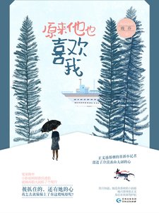 原来他也喜欢我